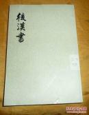 后汉书,2