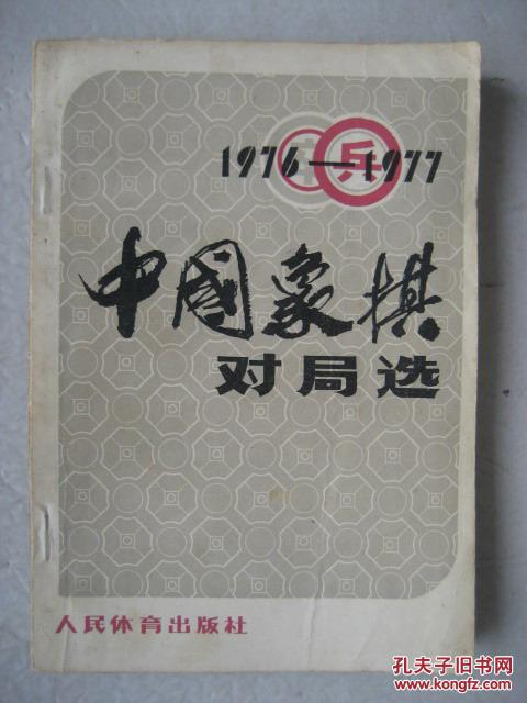 1976-1977中国象棋对局选