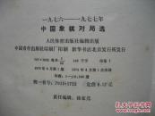 1976-1977中国象棋对局选