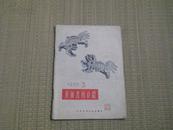 〈美术书刊介绍〉1956年第3期 多精美插图