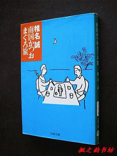 【日文原版】南国かつおまぐろ旅（椎名誠著 文春文庫1997年初版）