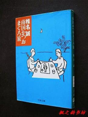 【日文原版】南国かつおまぐろ旅（椎名誠著 文春文庫1997年初版）