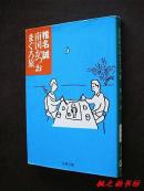 【日文原版】南国かつおまぐろ旅（椎名誠著 文春文庫1997年初版）