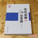 全新正品华佗夹脊治百病第二版 何天有 编著 中国医药科技出版社