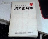全国包装展览资料图片集