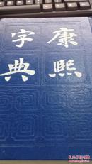 康熙字典