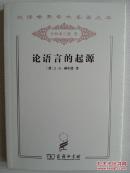 论语言的起源