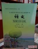 义务教育课程标准实验教科书 语文 五年级上册（汉文、川黔滇苗文对照）