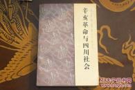 辛亥革命与四川社会
