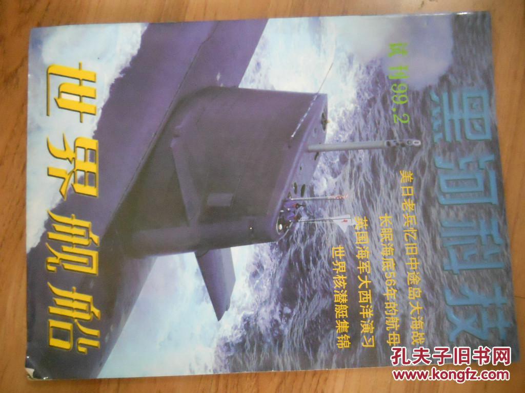 11499；黑河科技 ：世界舰船（试刊2期）