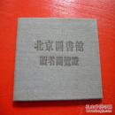 1957年北京图书馆读者阅览证