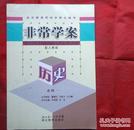 非常学案  历史 必修一 （配人教版）