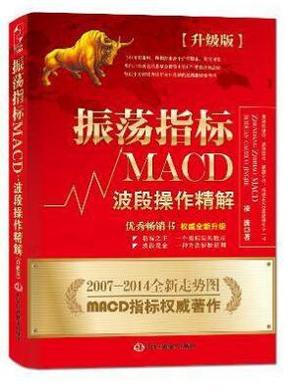 振荡指标MACD：波段操作精解：升级版：北京著名私募基金投资主管12年操盘经验精华，数以十万计读者交口称赞的经典指标参考书；优秀股票畅销书，全新升级版；2007至2014年全新走势图。