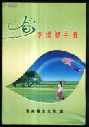 春季保健手册