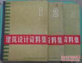 建筑设计资料集（1、2、3册）合售 北京工业建筑设计院编 原版9品