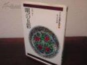 明的五彩/平凡社/1996年/矢岛律子/137页 (图)