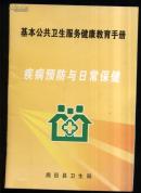 基本公共卫生生服务健康教育手册；疾病预防与日常保健
