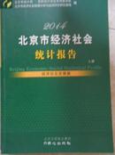 北京市经济社会统计报告(2014上下）