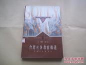 社区理论与实务丛书——台湾社区教育概述（本书主要介绍了台湾地区社区发展、社区教育的发展现状，资料集）