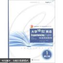 普通高等教育“十五”国家级规划教材（第1版）·大学体验英语：快速阅读教程1（修订版）（附光盘1张）