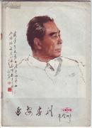 延安画刊1979年第1期