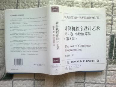 【经典计算机科学著作最新修订版】计算机程序设计艺术 第2卷——半数值算法（第3版，精装16开带书衣）