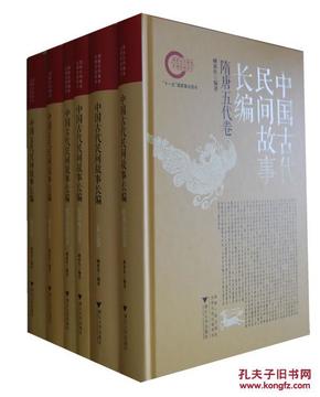 中国古代民间故事长编：先秦两汉卷、魏晋南北朝卷、隋唐五代卷、宋元卷、明代卷、清代卷