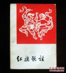 红旗歌谣（1979新1版）
