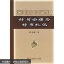 辞书论稿与辞书札记 商务印书馆 2010年北京一版一印