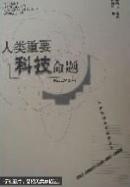 人类重要科技命题