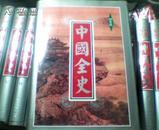 【中国全史】图鉴版.1-16册