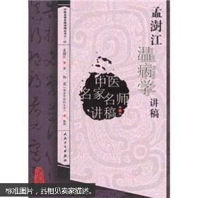 孟澍江温病学讲稿