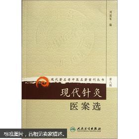 现代著名老中医名著重刊丛书（第八辑）·现代针灸医案选