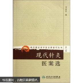 现代著名老中医名著重刊丛书（第八辑）·现代针灸医案选