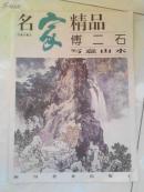 傅二石写意山水（名家精品百集珍藏本 16开画册）