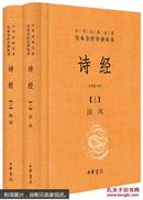 中华经典名著全本全注全译丛书：诗经（套装上下册 精装）