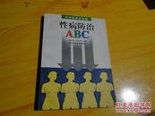 性病防治ABC