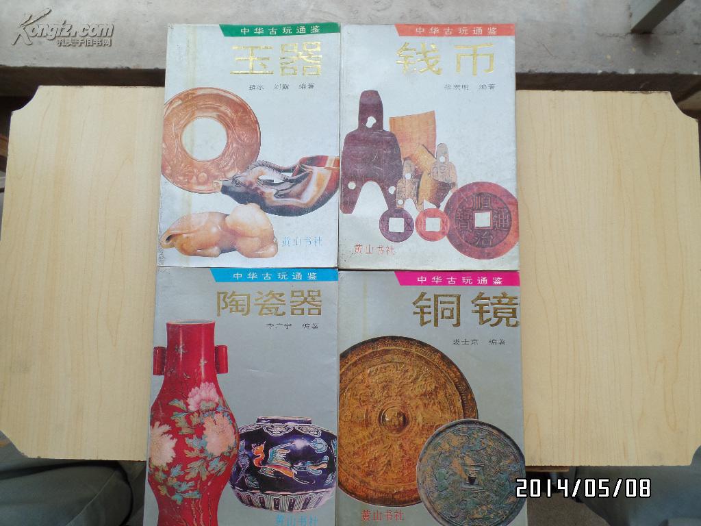 中华古玩通鉴（钱币、玉器、铜镜、陶瓷器、全四本合售）