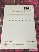 #公安消防行业标准#灭火剂基本术语（GA 51-93）