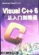 VISUAL C++6从入门到精通