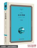 【精装】瓦尔登湖 梭罗原著 中学生课外书