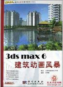 3ds max 6建筑动画风暴（2cd）