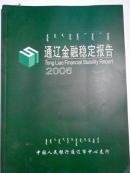 通辽金融稳定报告2006