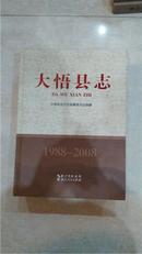 大悟县志1988－－2008