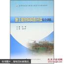 施工图结构构造识读综合训练 闫明 武汉理工大学出版社 9787562949602