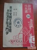 新时代小丛书：资产阶级的唯物论与辩证法的唯物论、资本主义总危机与资产阶级政治经济学、列宁与斯大林是社会主义政治经济学的创造者、英美帝国主义者间的经济矛盾与斗争、无产阶级国际主义与资产阶级世界主义5本