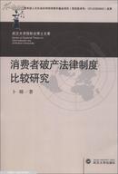 消费者破产法律制度比较研究 卜璐著 武汉大学出版社