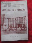 中蒙医研究所成立30周年、中蒙医医院成立28周年（成果、著作、论文 资料汇编）