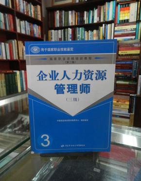 企业人力资源管理师(三级) 第二版 三级教程 国家职业资格培训教程