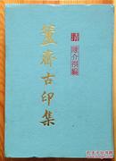 簋斋古印集1500册（神州国光社印行本影印）